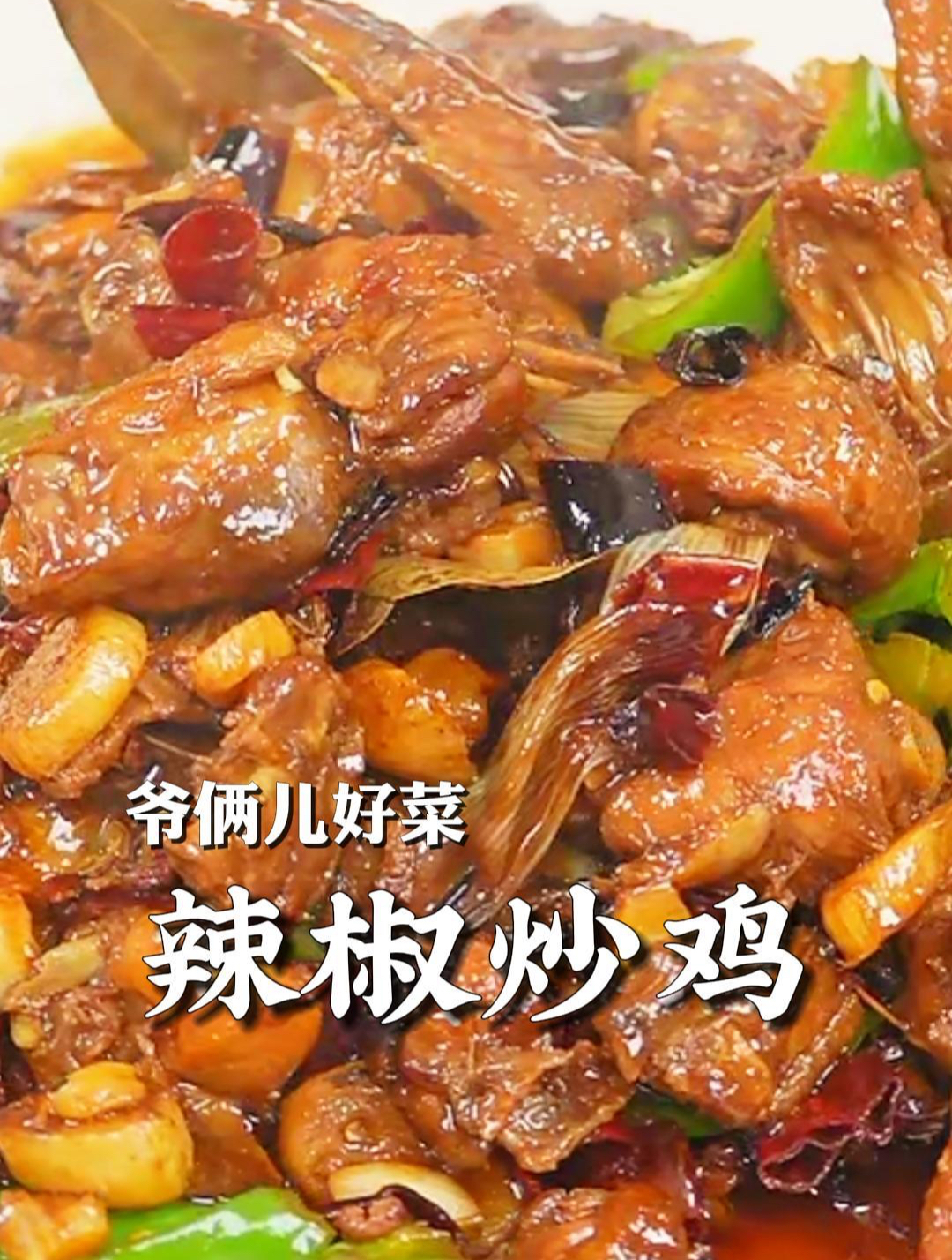 辣椒炒鸡这样做香辣入味,浓油赤酱,鸡肉还非常鲜嫩,越吃越香!