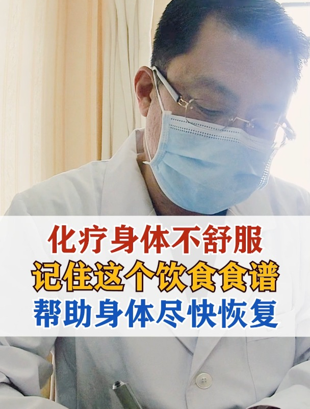 化疗身体不舒服,记住这个饮食食谱,帮助身体尽快恢复