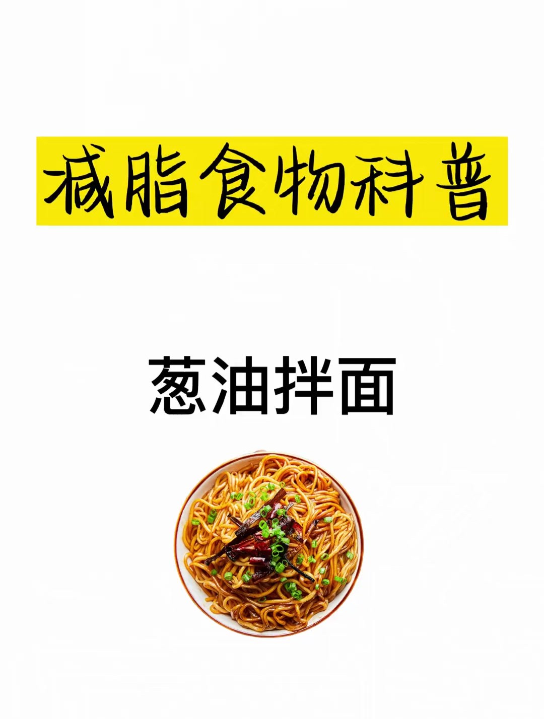 减肥热量科普之葱油拌面