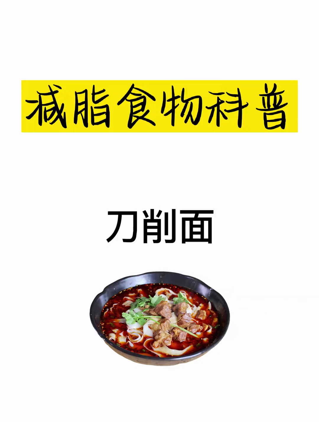 减肥热量科普之刀削面