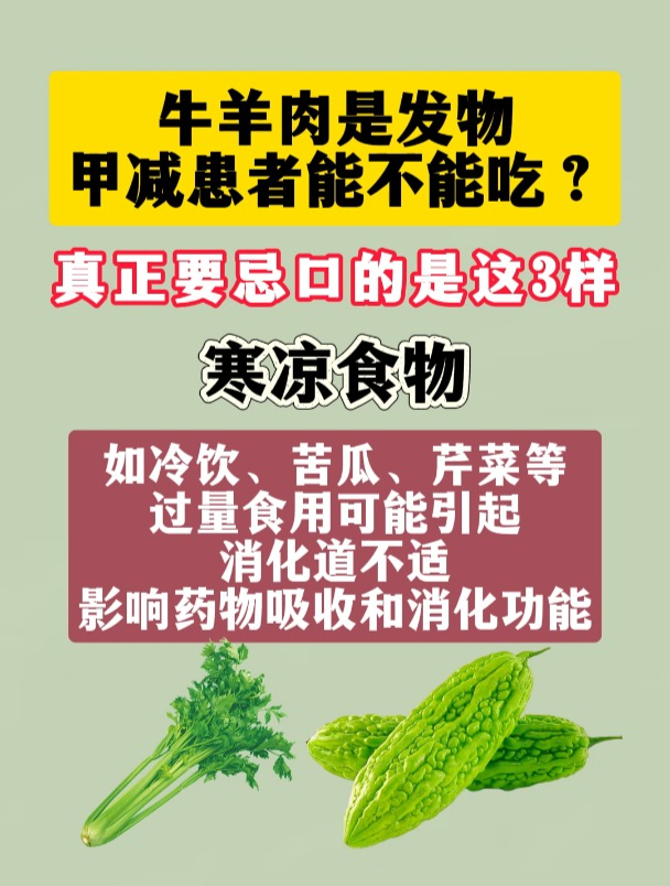 牛羊肉是发物,甲减患者不能吃!