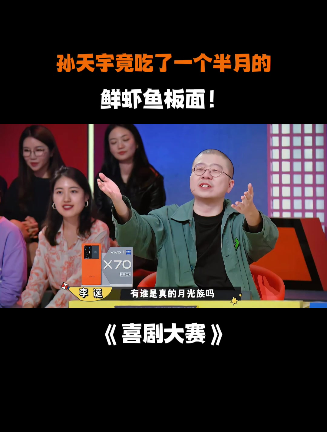 孙天宇竟吃了一个半月的,鲜虾鱼板面!丨喜剧大赛