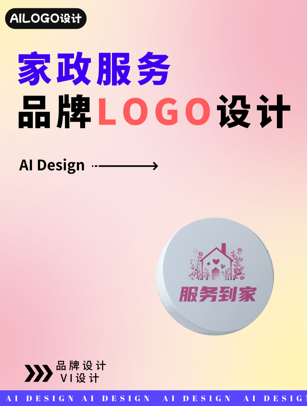 家政服务的品牌LOGO竟然还能这样设计?真是学到了!
