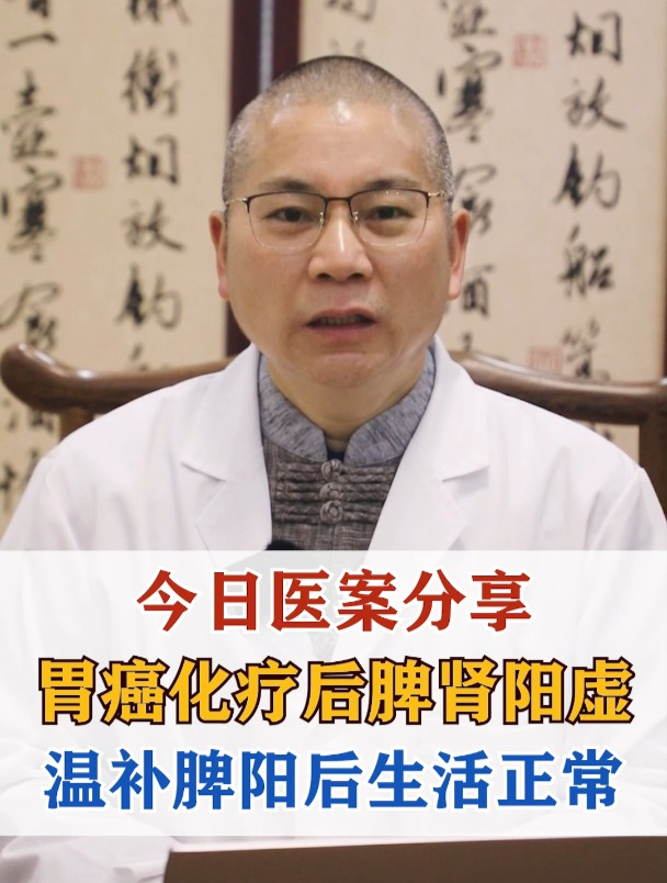 今日医案分享:胃癌化疗后脾肾阳虚,温补脾阳后生活正常
