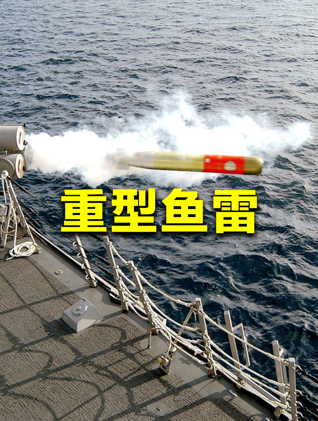 鱼雷是怎么打击目标的?一枚重型鱼雷,竟能将万吨大驱炸成两截?