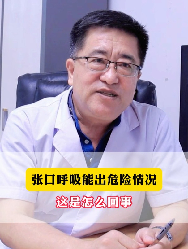 张口呼吸能出危险情况,这是怎么回事