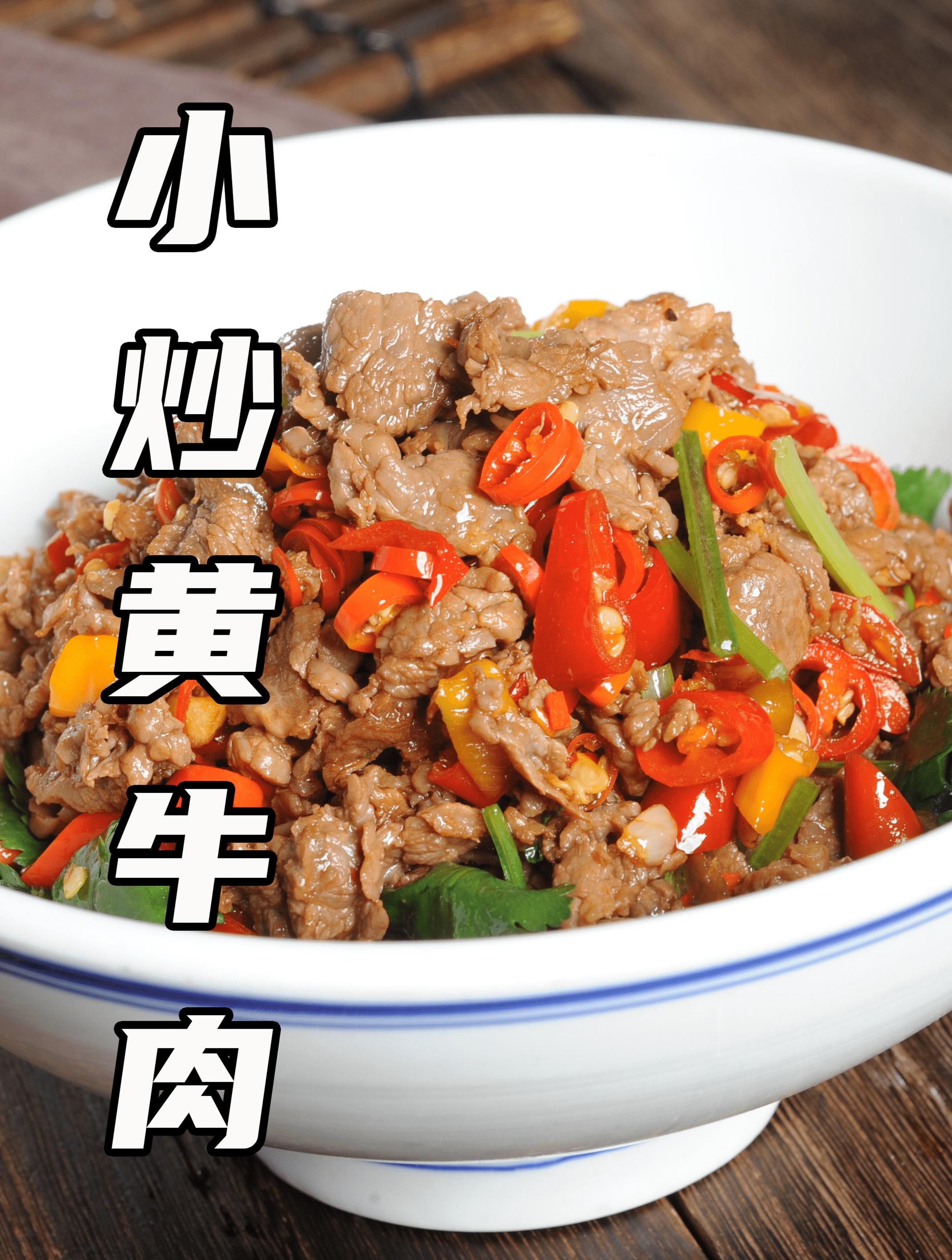 在湖南比辣椒炒肉还受欢迎的炒菜——小炒黄牛肉!