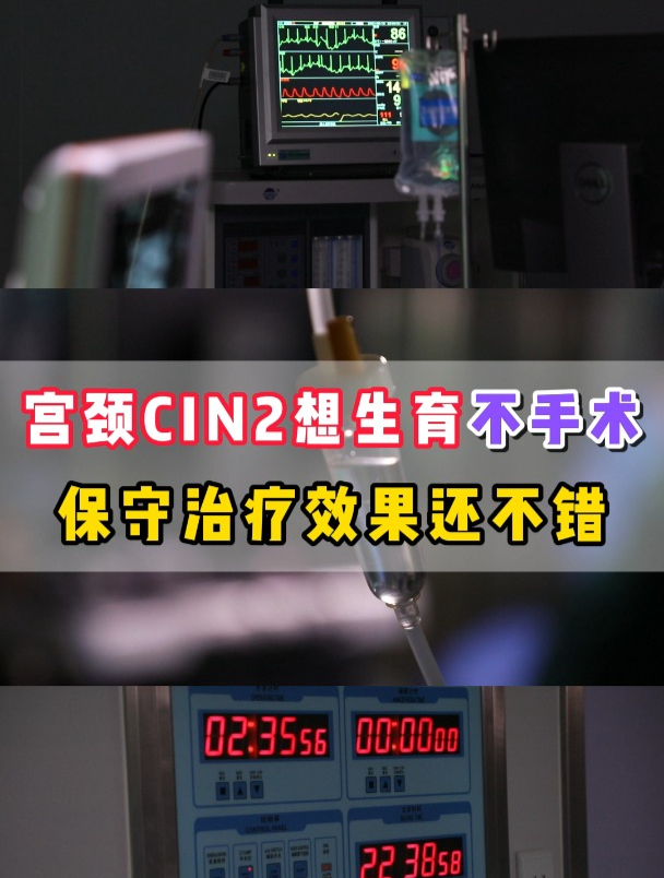 宫颈CIN2想生育不想手术!保守治疗效果还不错