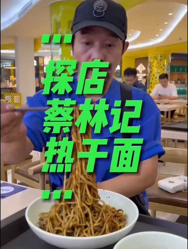 百年老字号可以做连锁吗?蔡林记热干面做对了吗