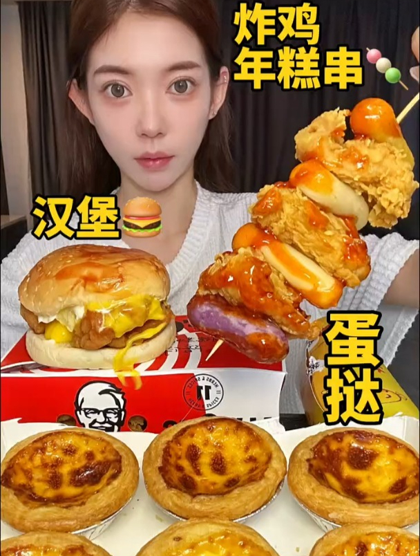 吃播日常:肯德基蛋挞+香辣鸡腿堡+年糕炸鸡串