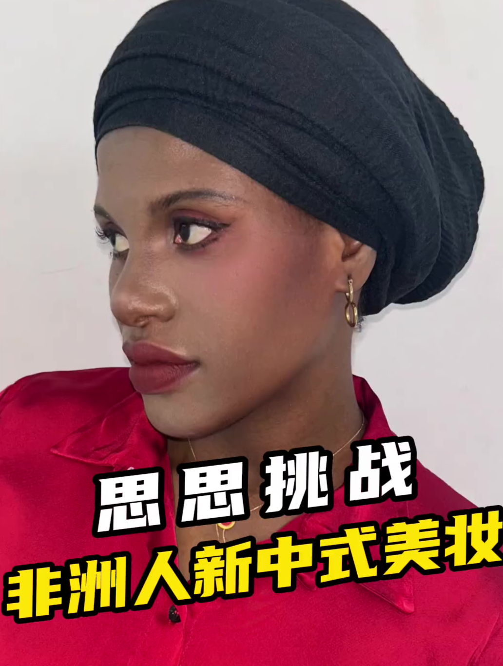 新中式妆容挑战,思思也太漂亮了吧!