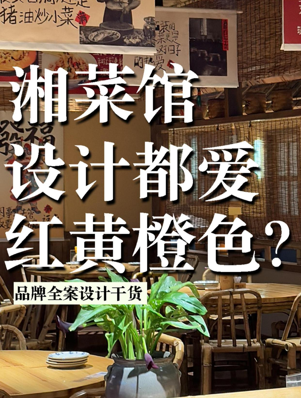 生意好的湘菜馆装修设计都用这三种颜色,你知道是哪几种吗?