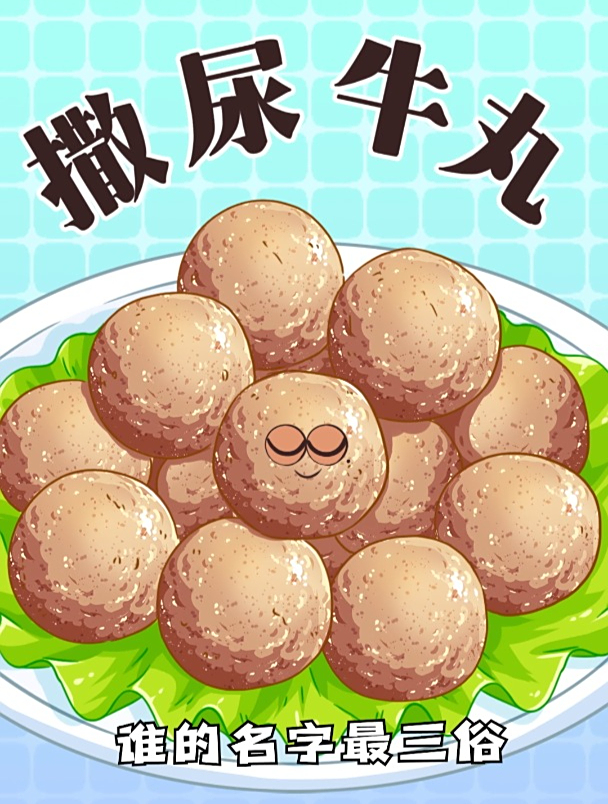 撒尿牛丸为什么叫撒尿牛丸?