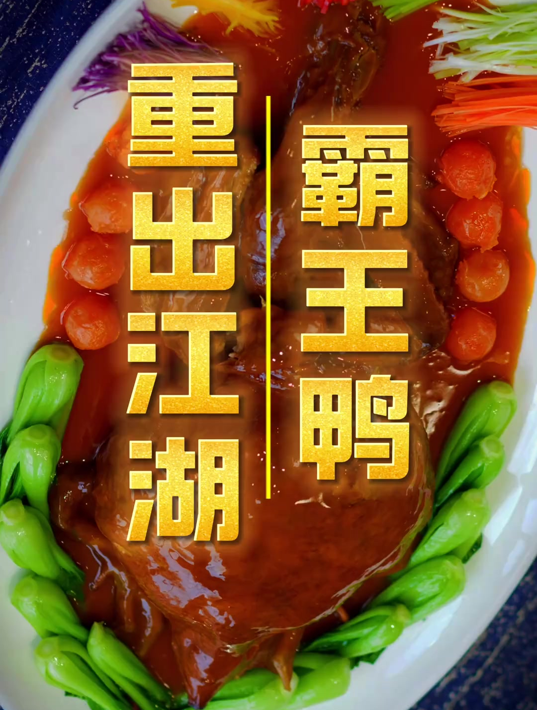 传说中的霸王鸭,重出江湖