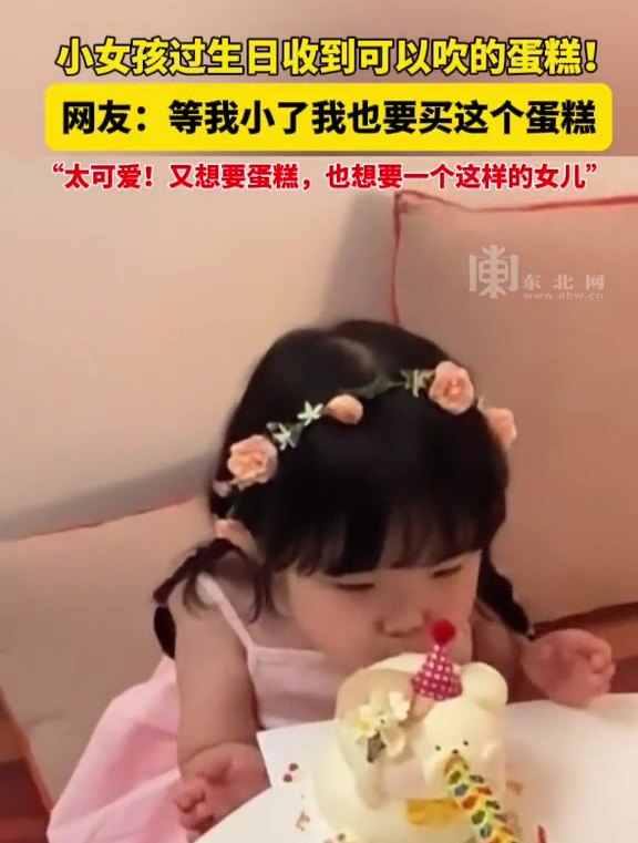小女孩过生日收到可以吹的蛋糕!网友:等我小了我也要买这个蛋糕,“太可爱!又想要蛋糕,也想要