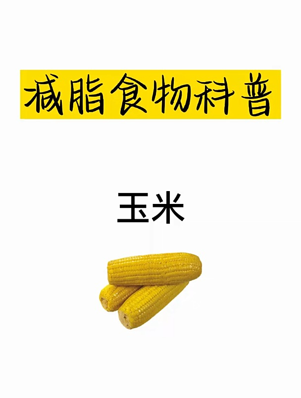 减肥热量科普之玉米