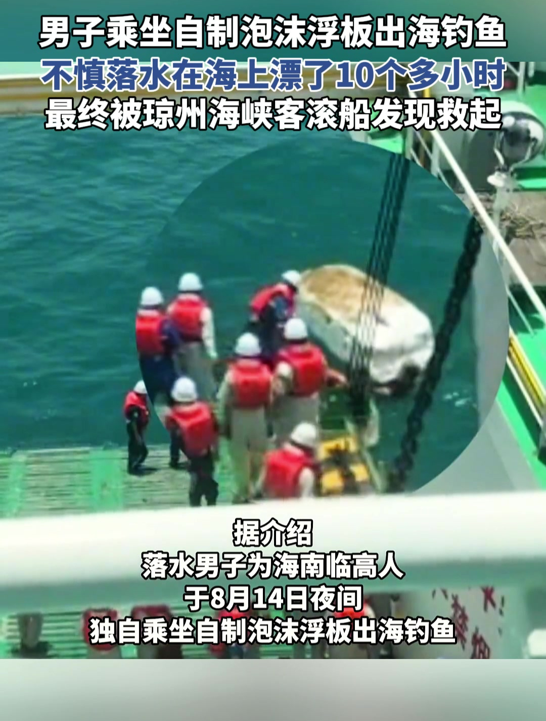 男子乘坐自制泡沫浮板出海钓鱼,不慎落水在海上漂了10个多小时