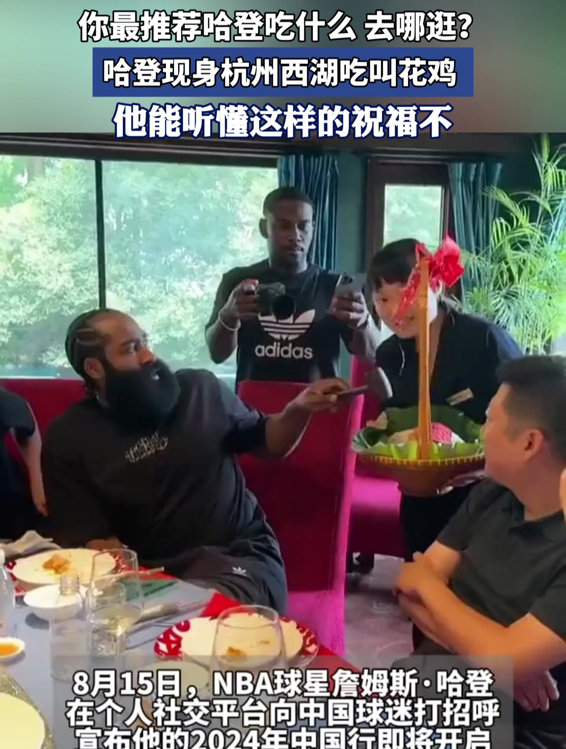 你最推荐哈登吃什么 去哪逛?哈登现身杭州西湖吃叫花鸡