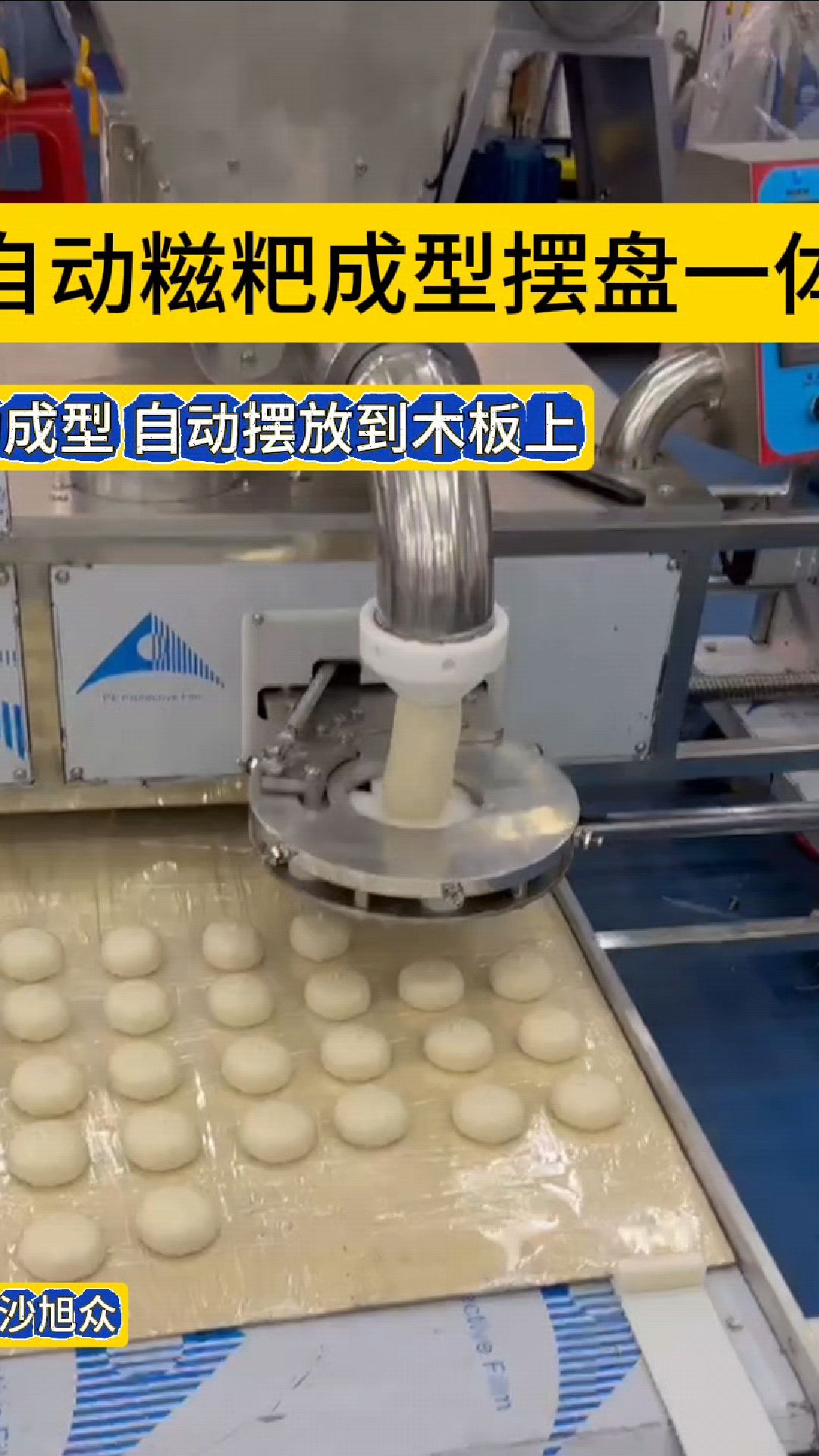 看,全自动糍粑机可以自动将糍粑切割成块,还可以摆盘,真是省时