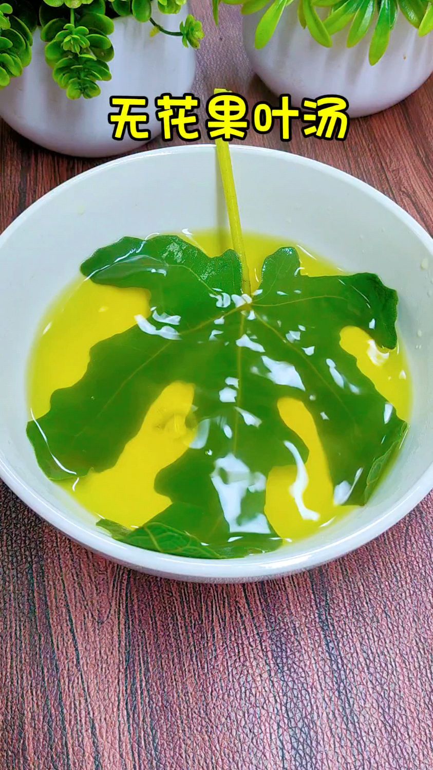 无花果叶汤#美食 #无花果叶#无花果