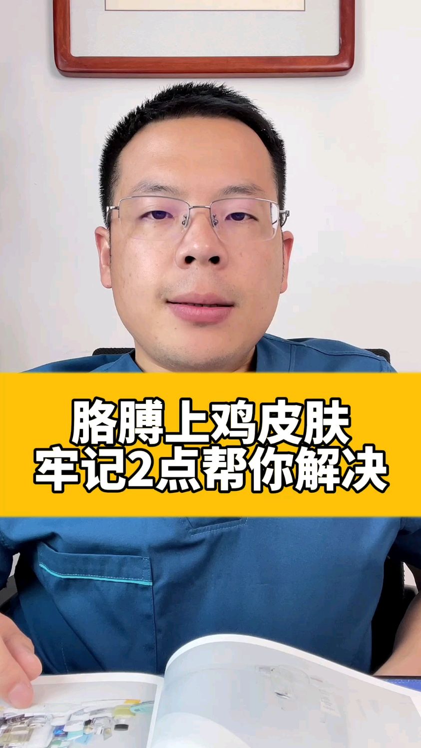胳膊上鸡皮肤牢记2点帮你解决!