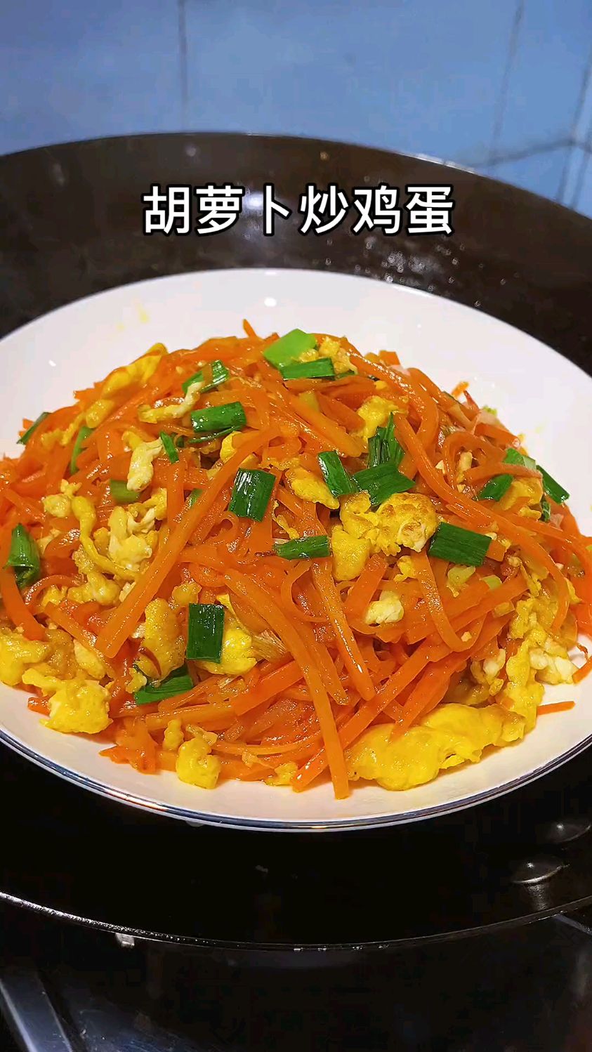 胡萝卜炒鸡蛋是我家孩子百吃不厌的一道菜,炒胡萝卜不用加一滴水