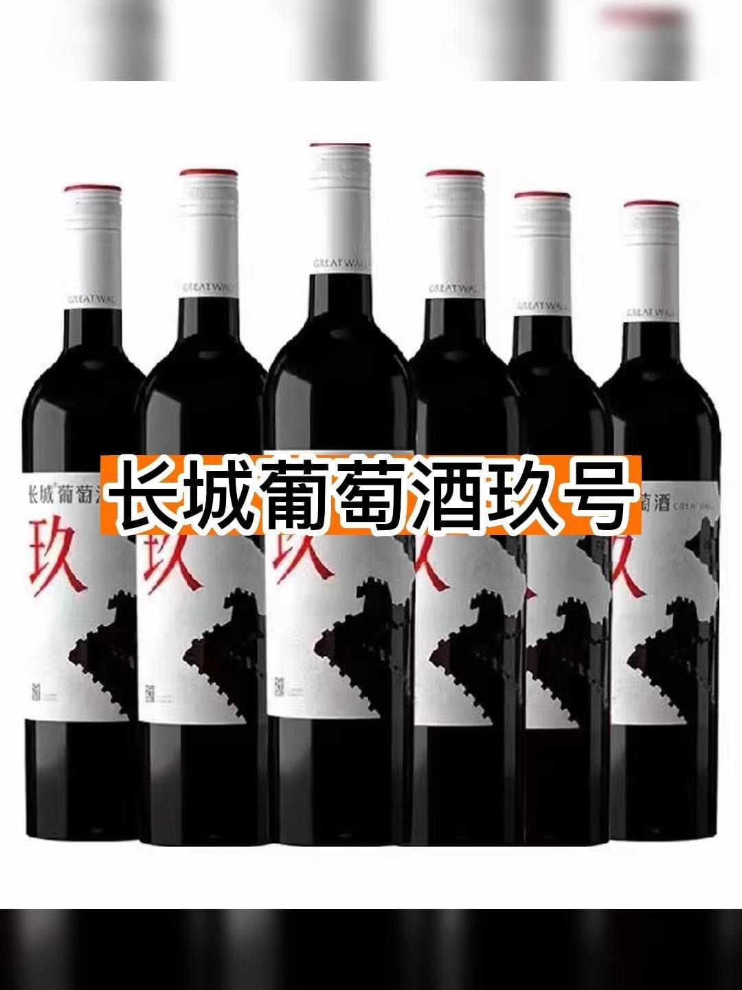 长城玖号葡萄酒推荐酒友们尝尝～