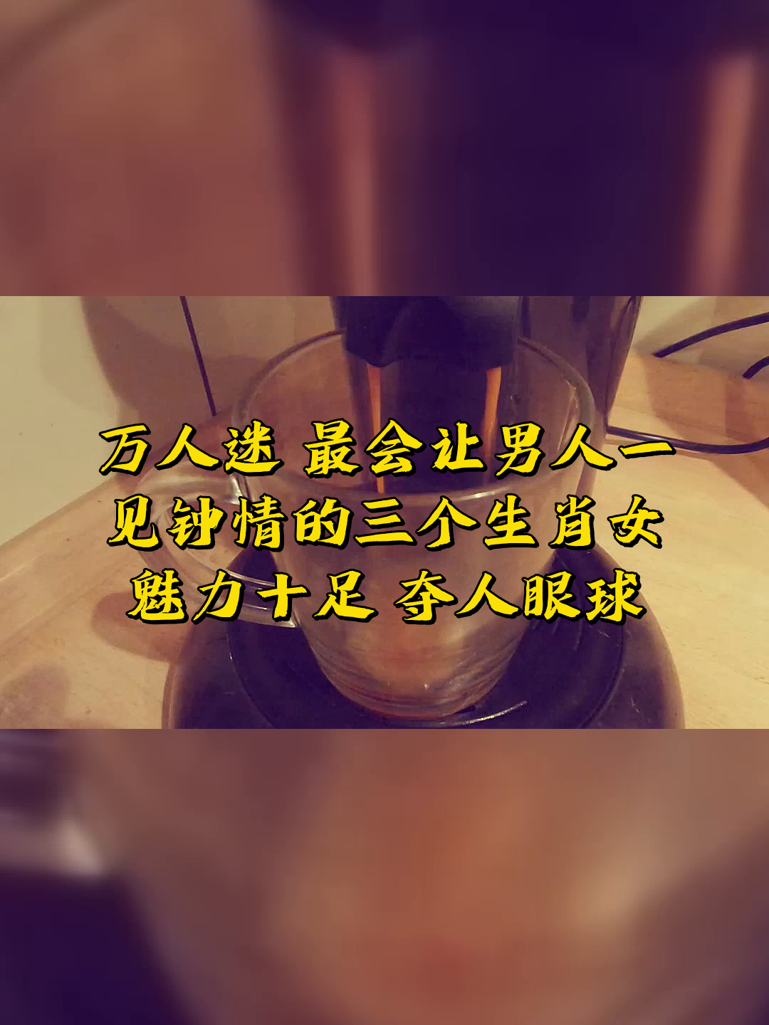 万人迷,最会让男人一见钟情的三个生肖女,魅力十足,夺人眼球