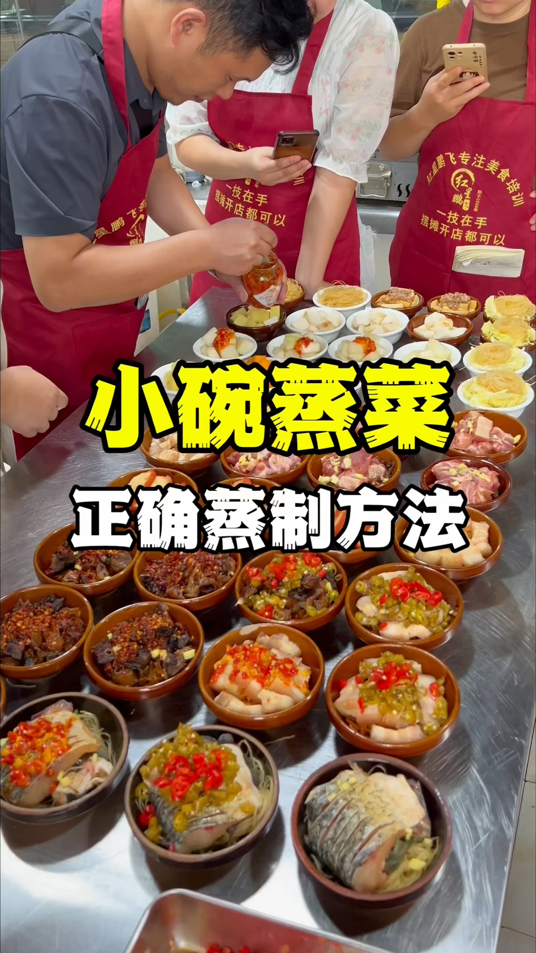 小碗蒸菜的正确蒸制方法,正宗浏阳蒸菜技术教学