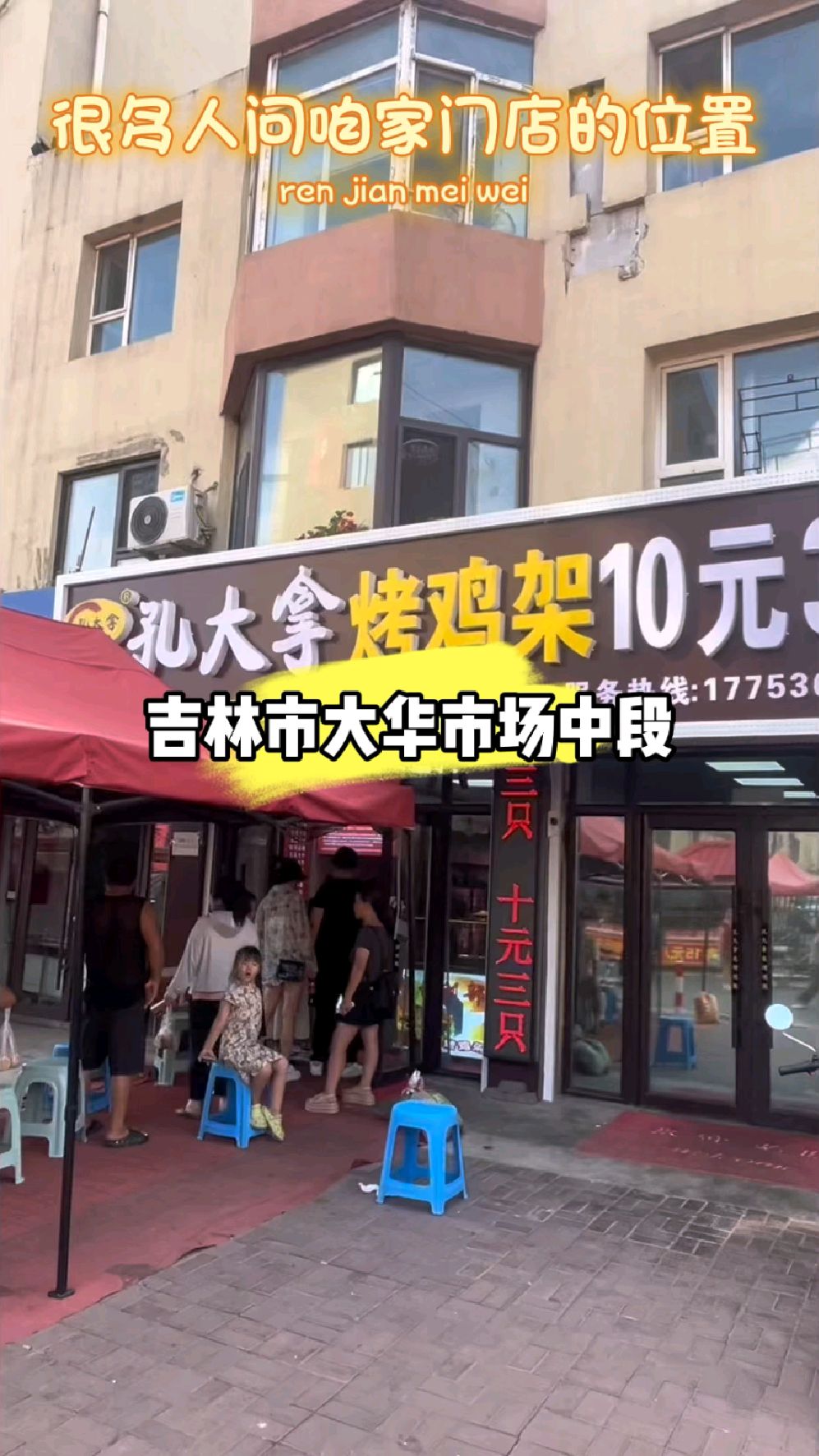 孔大拿电烤鸡架在大华市场中段