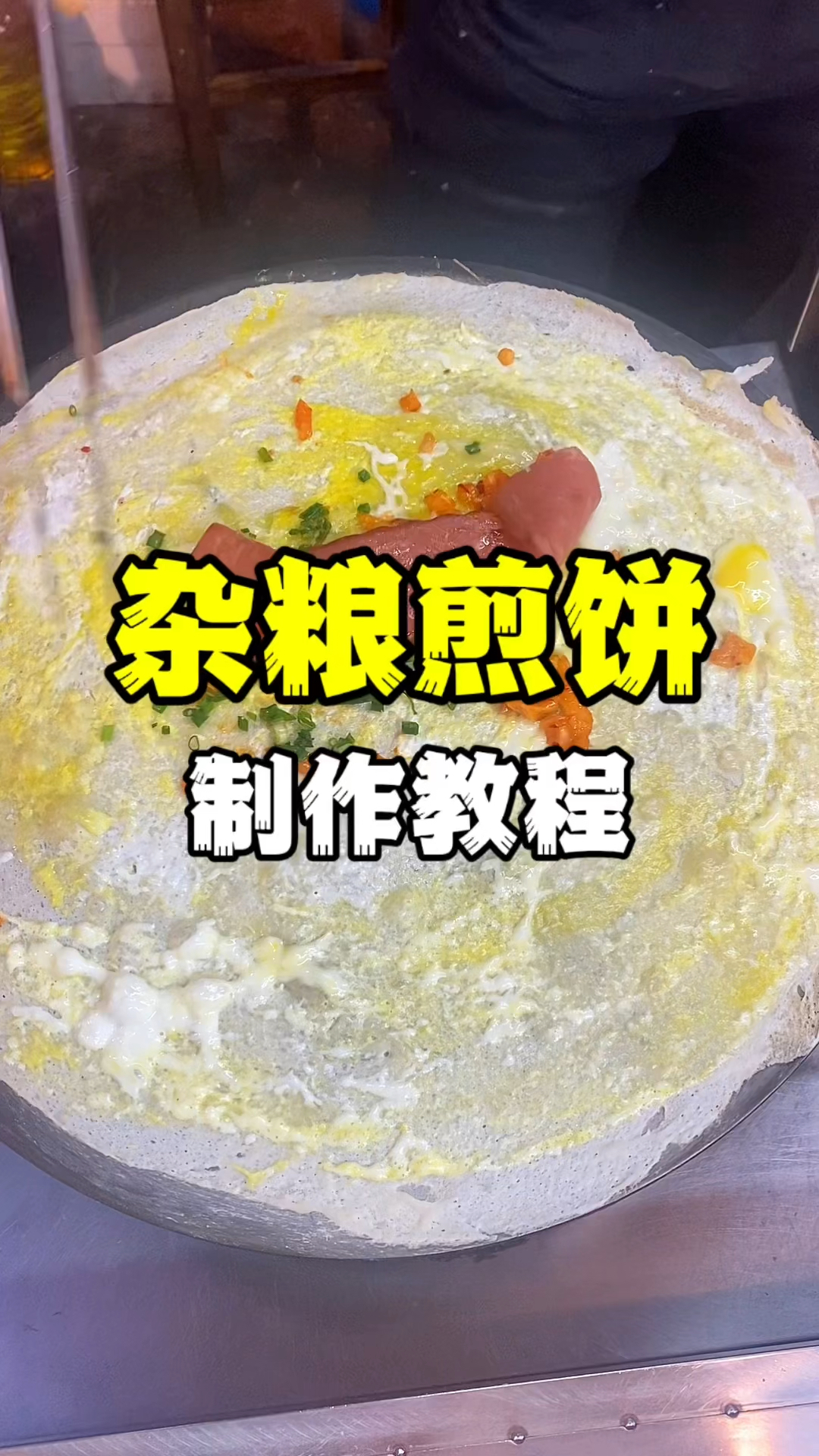 杂粮煎饼制作教程,杂粮煎饼做法配方教学