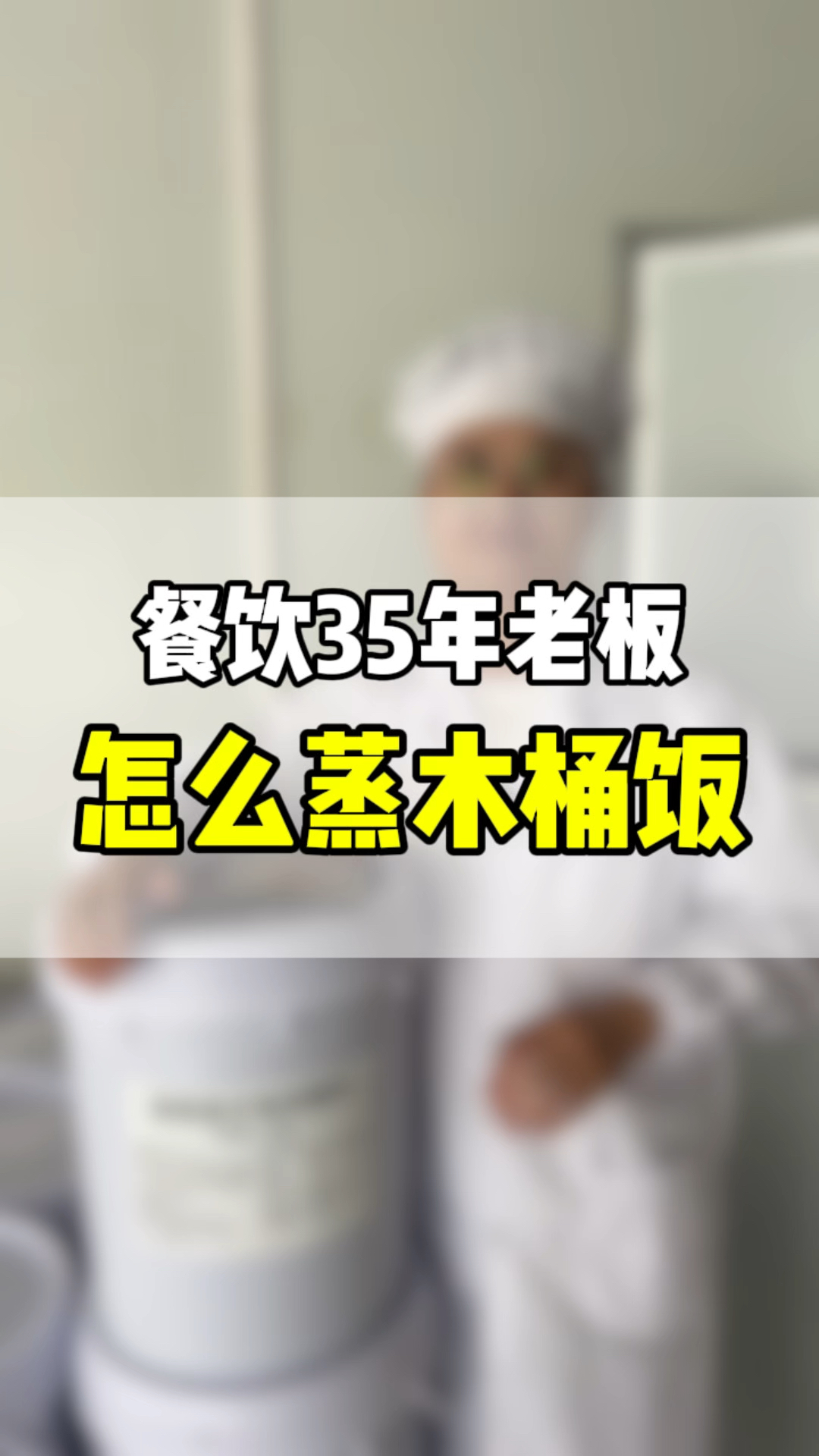 餐饮35年老板怎么蒸木桶饭更好吃?