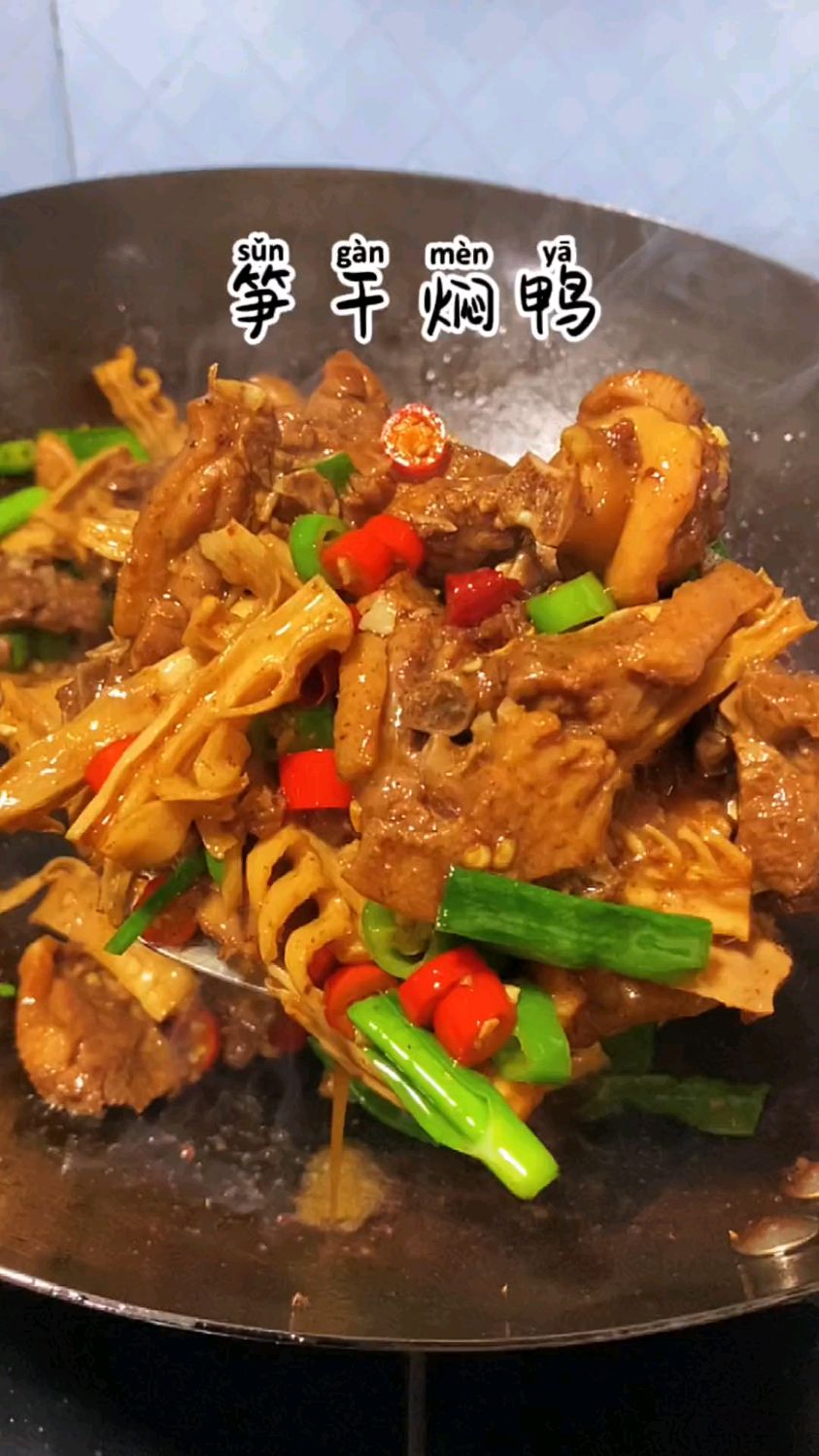 爱吃笋干的有没有,这样做的笋干焖鸭香辣入味,特别下饭