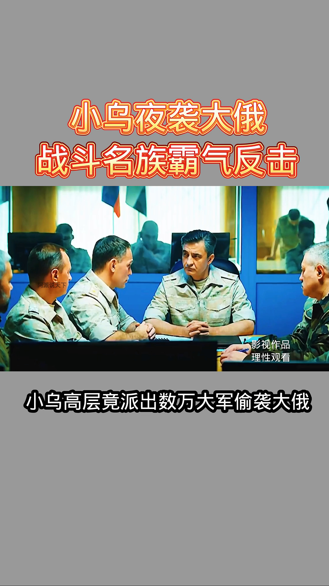 小乌夜袭大俄,战斗名族霸气反击