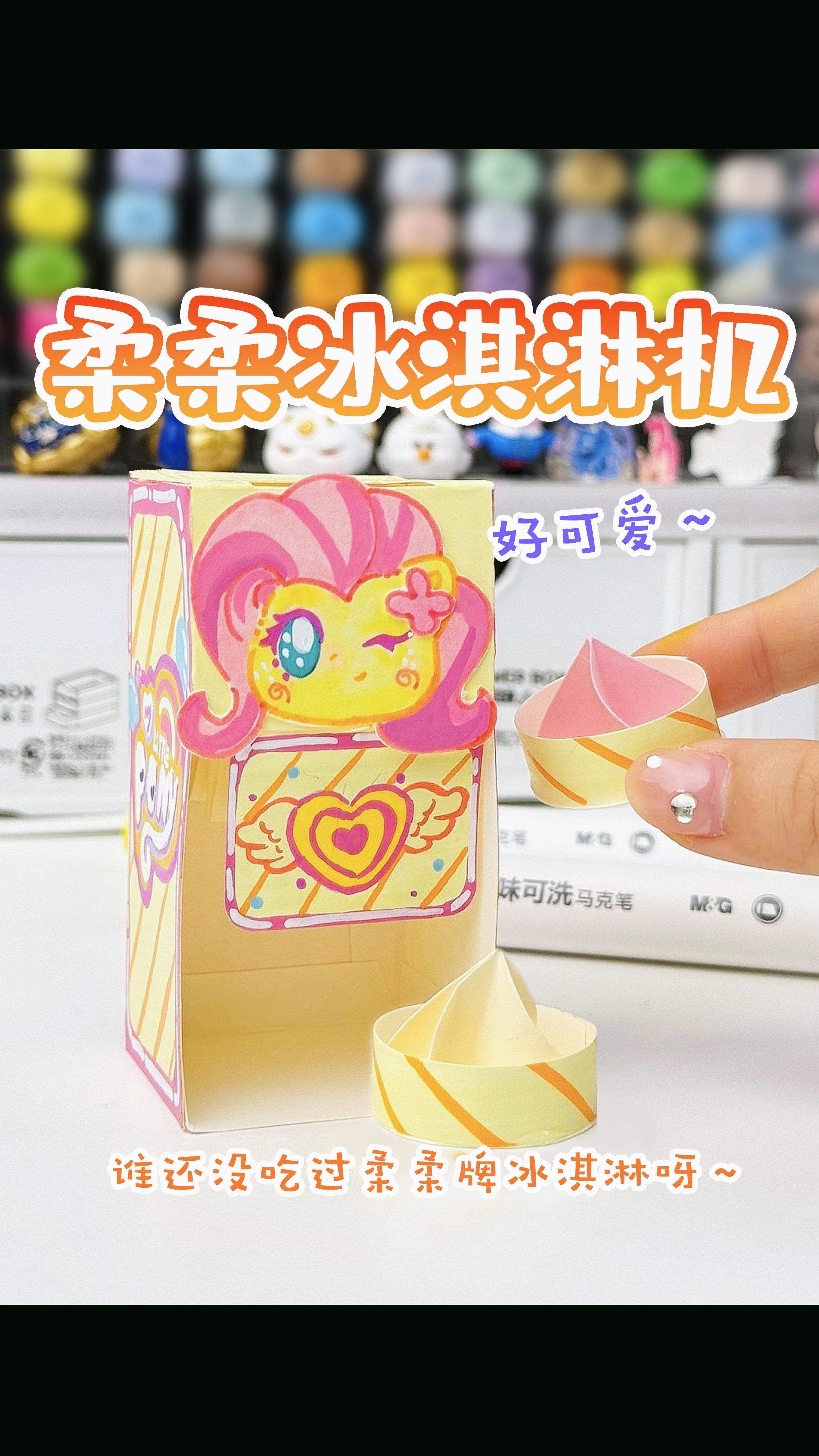 自制柔柔冰淇淋机