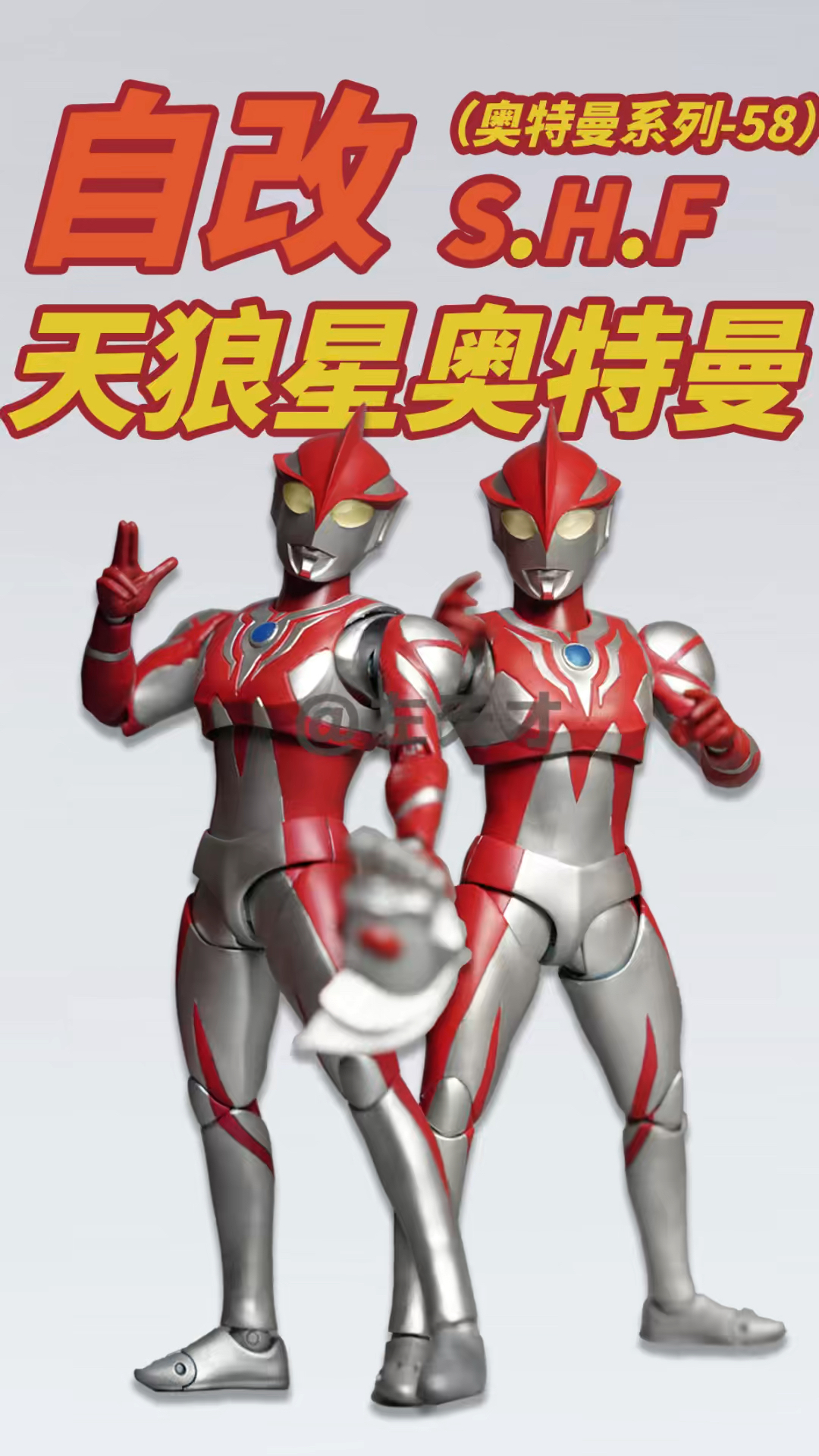 【自改】S.H.Figuarts天狼星奥特曼(原创by ToNg)