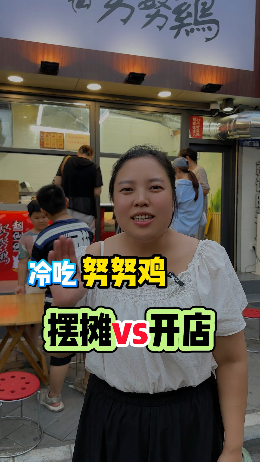 冷吃努努鸡能不能摆摊?