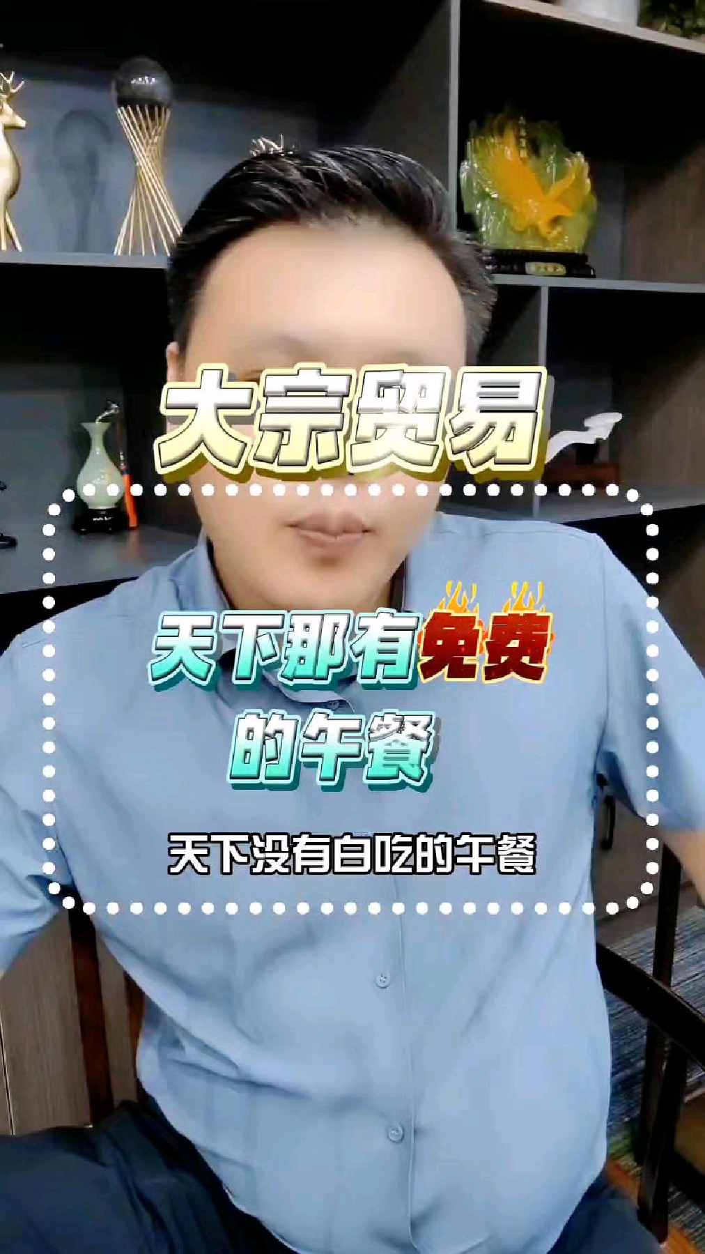 天下没有白吃的午餐