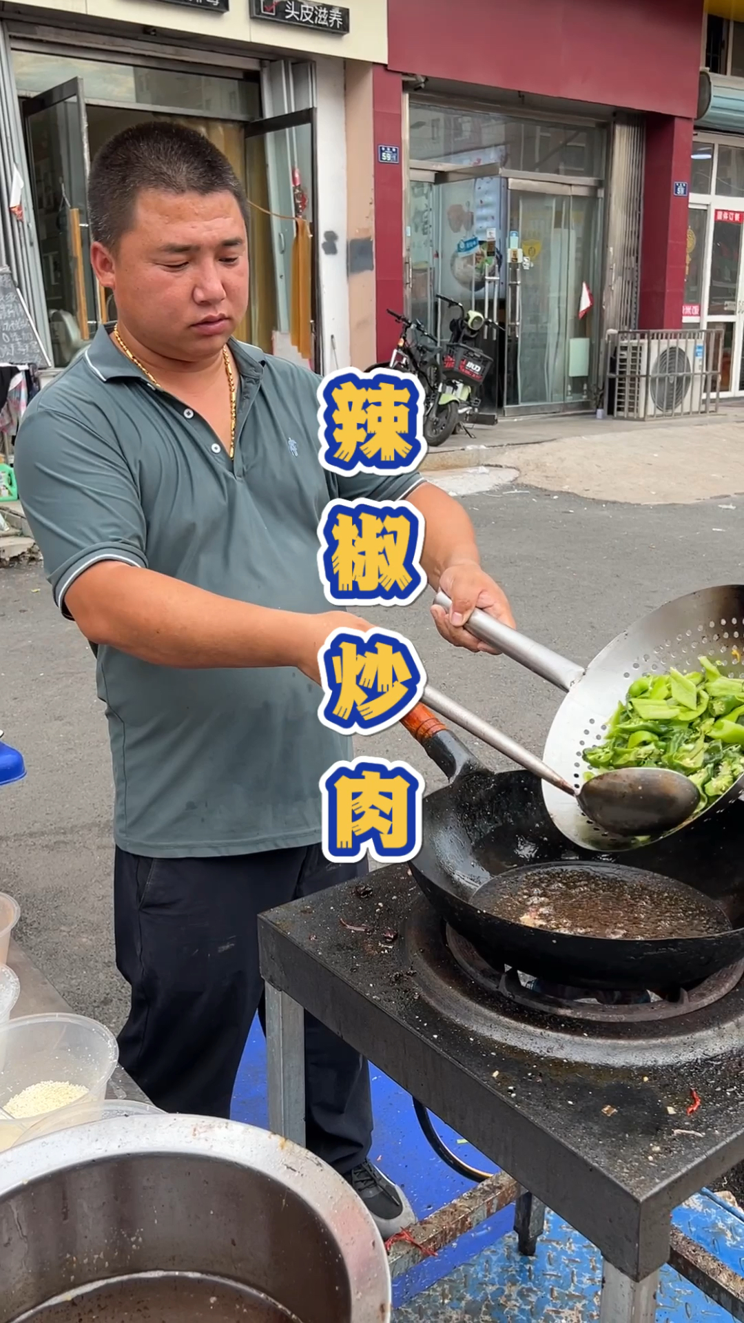 青岛马路边的过油哥每道菜都过油