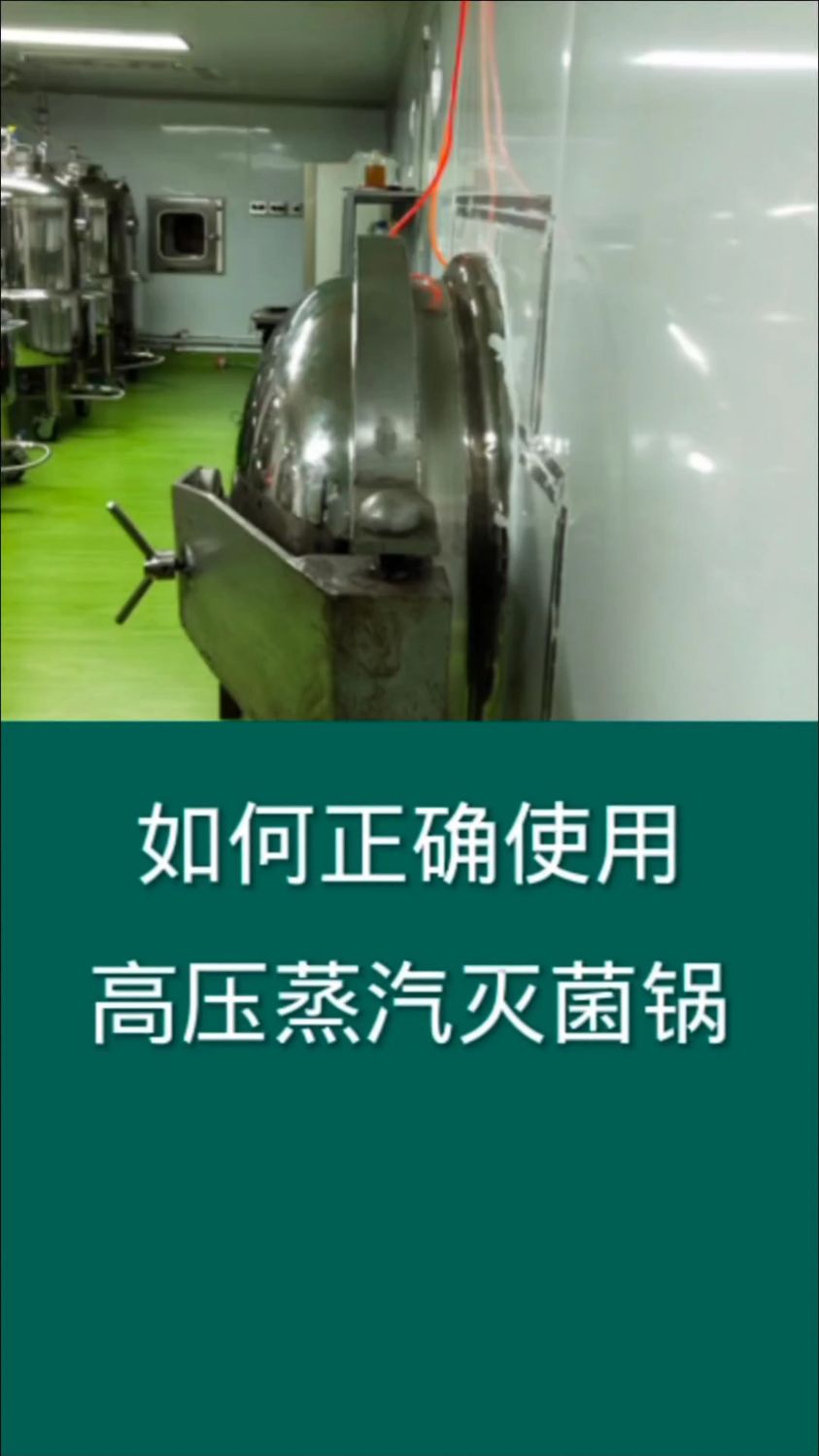 如何规范使用食用菌高压蒸汽灭菌锅