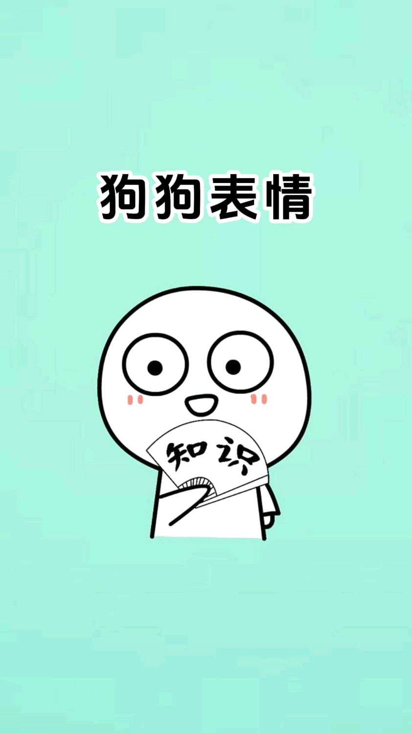 最近爆火的可爱狗狗表情包