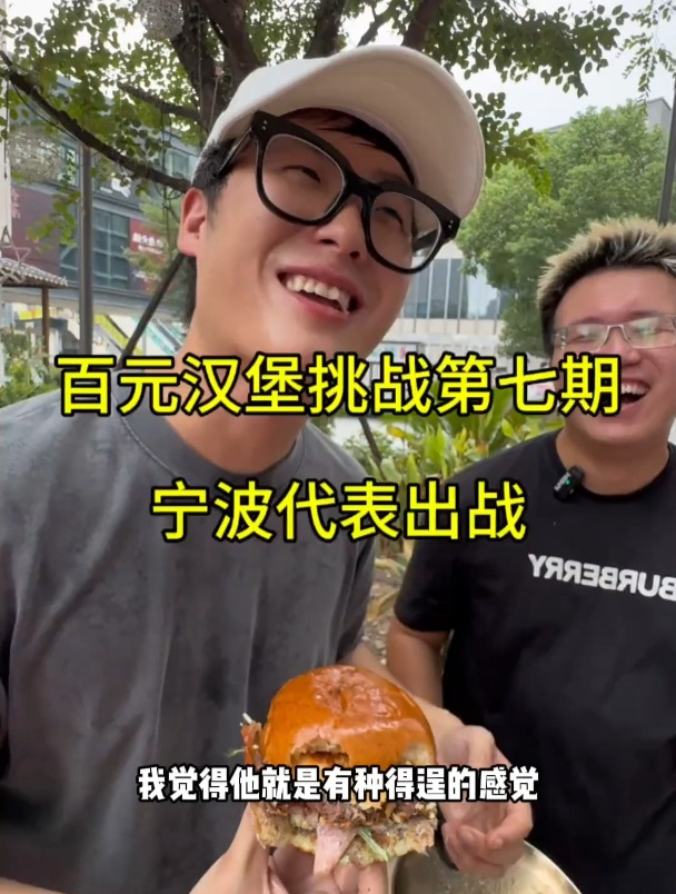 百元汉堡挑战第七期宁波代表出战,食材理解很重要!