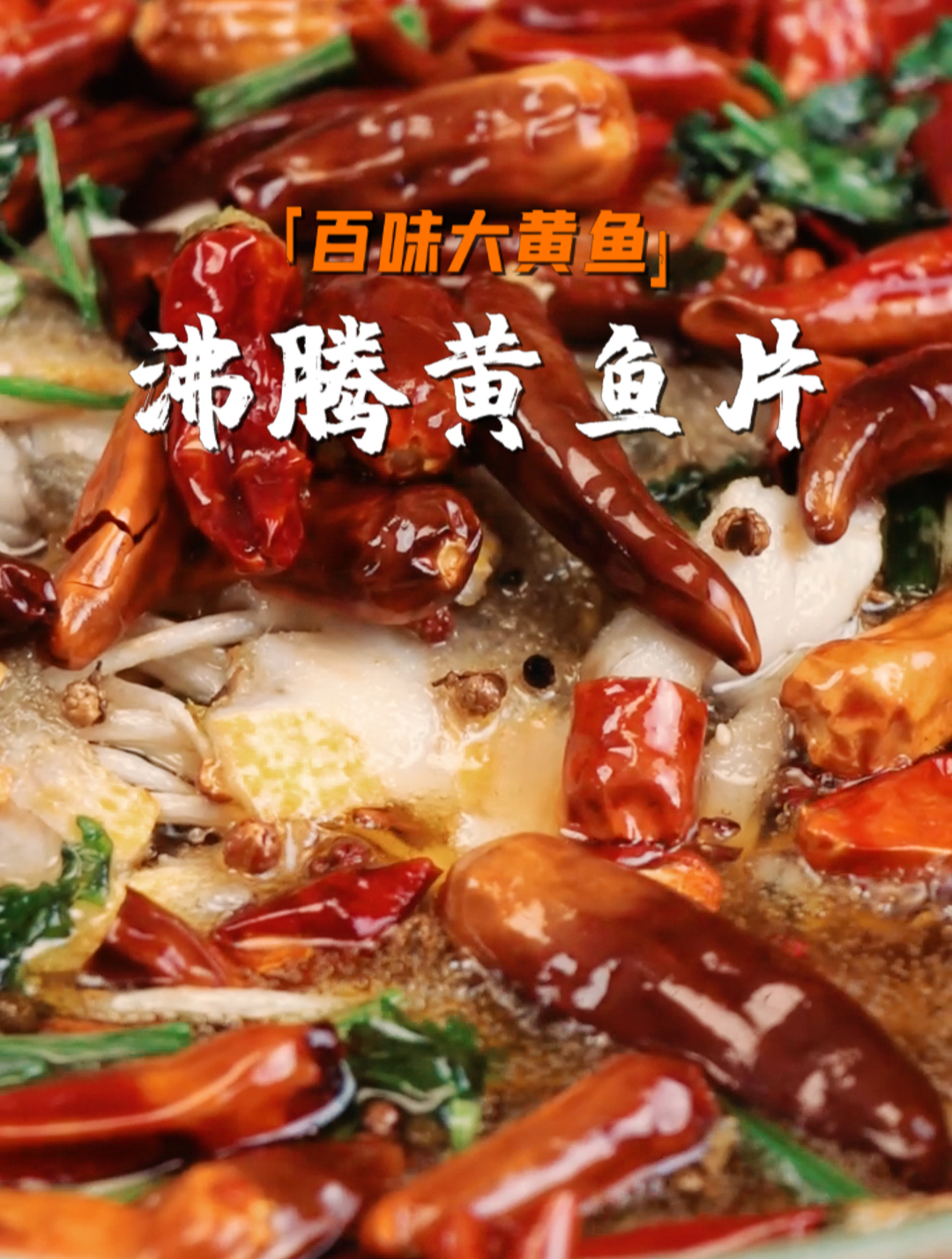 沸腾黄鱼片在家做,麻辣鲜香,好吃又下饭!