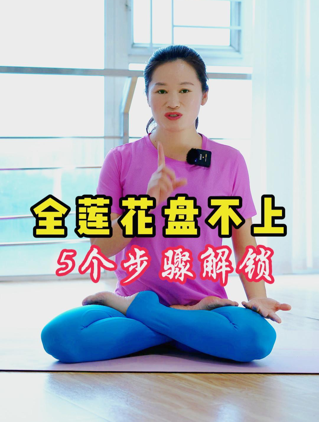 髋外旋受限,脚背不够开,全莲花盘不上,5个步骤解锁