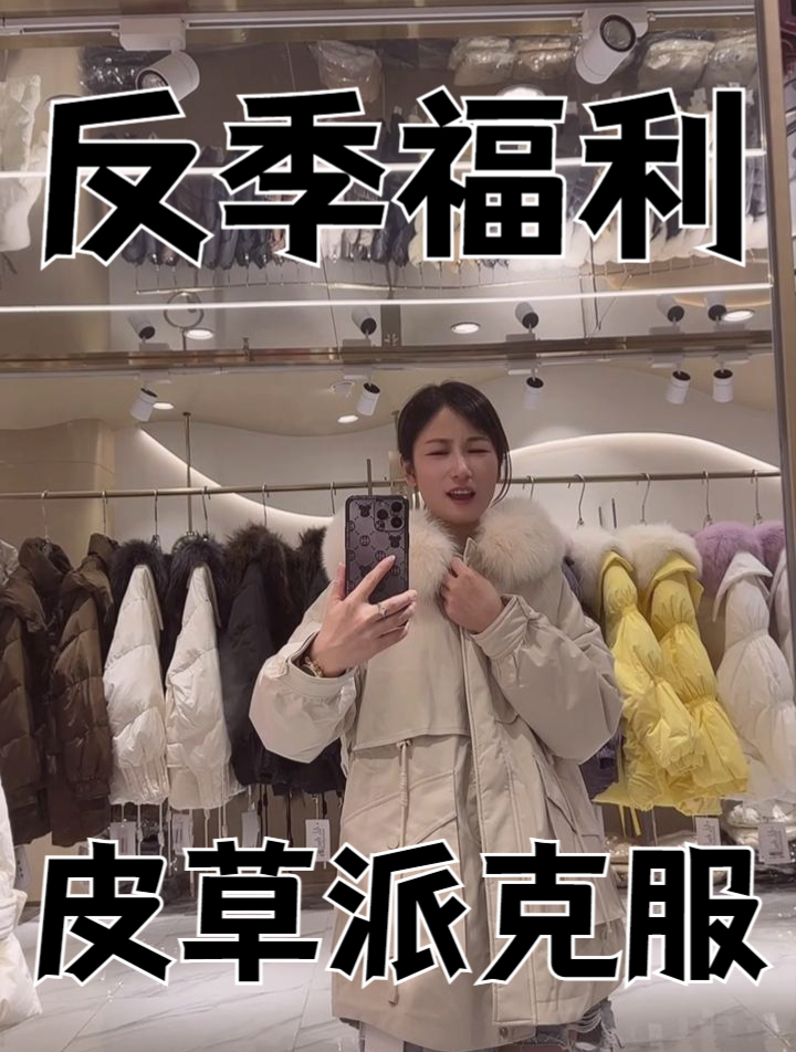 皮草派克服!这个价格!太香了!