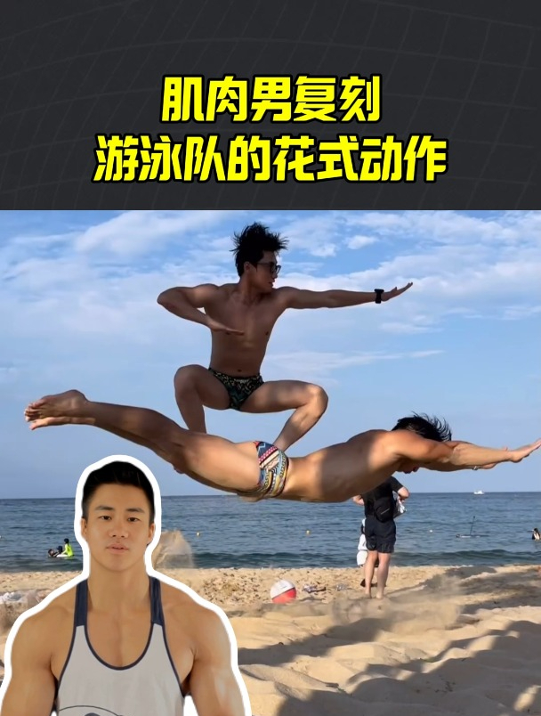 肌肉男陆地复刻,游泳队花式动作
