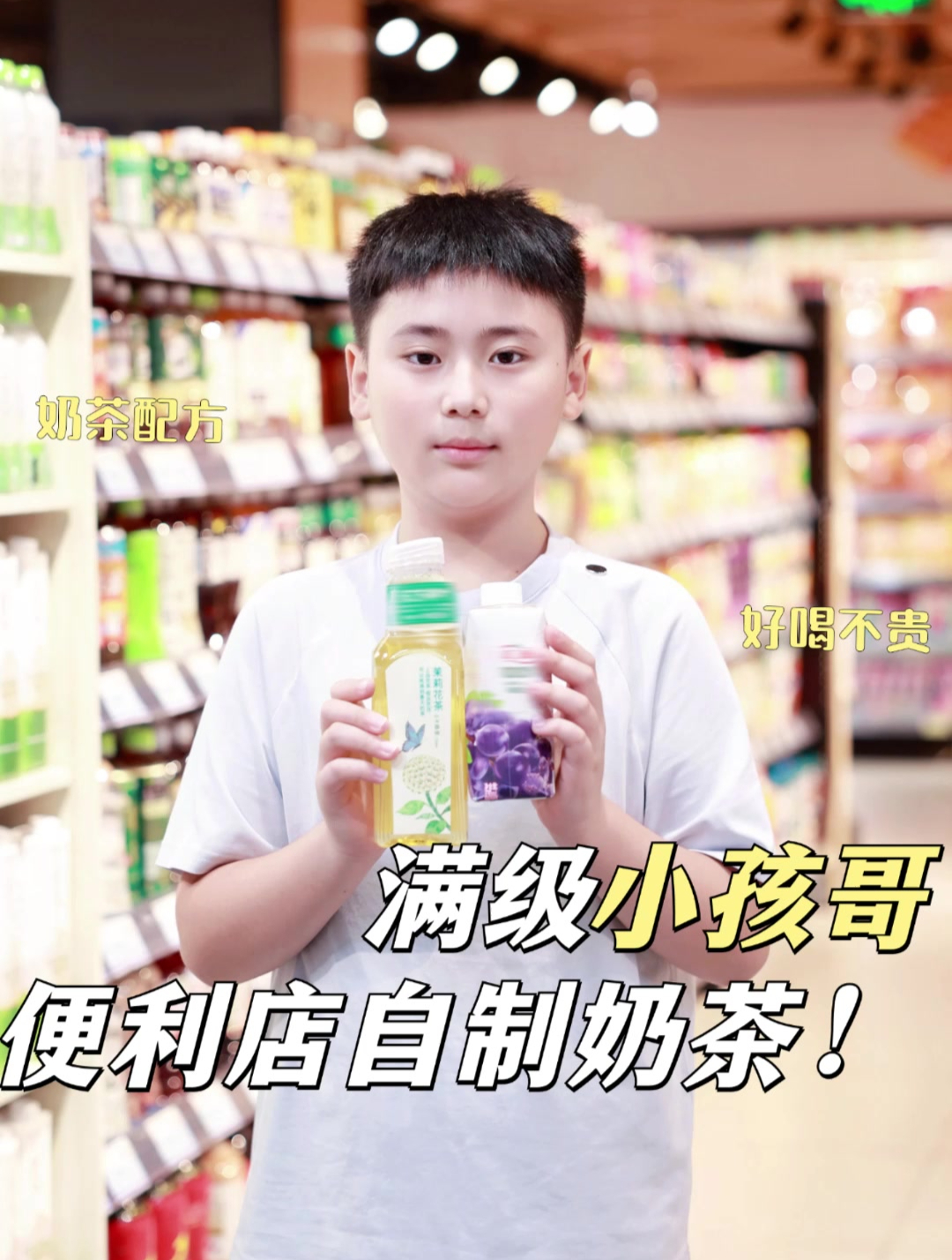 满级小孩哥系列,便利店自制奶茶配方