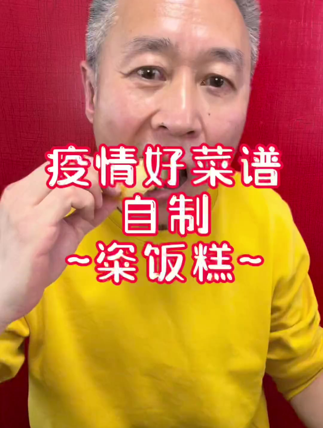 好菜谱,自制粢饭糕