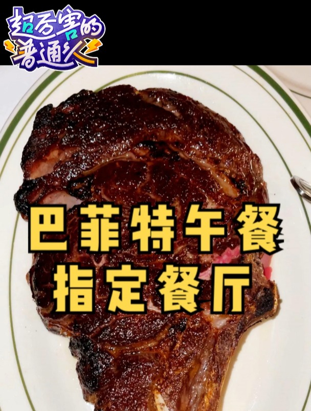 今儿在纽约打卡巴菲特午餐指定餐厅!看看这顿价值上亿的饭都吃啥