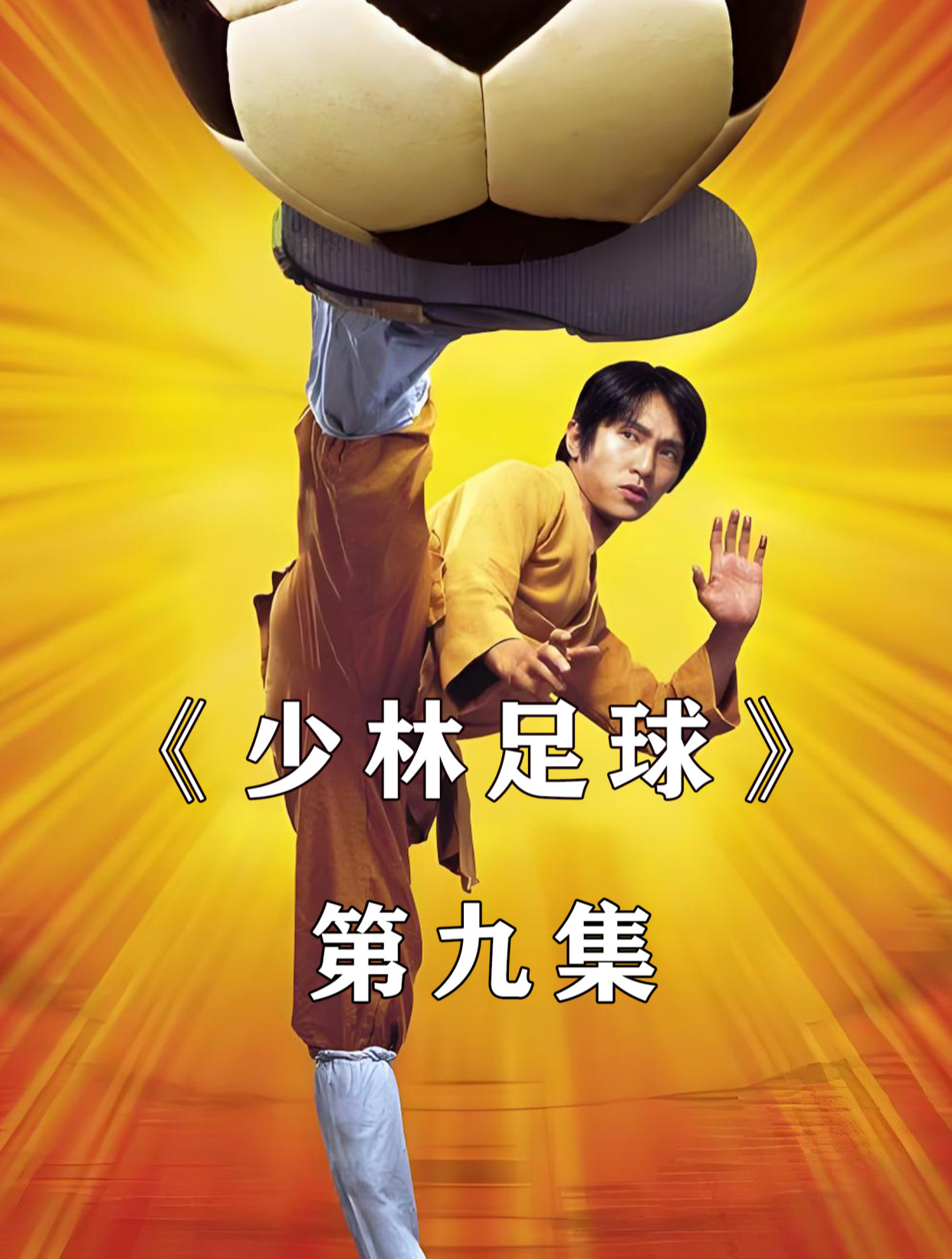 少林足球(9)这是田鸡电影作品中最为闪耀的瞬间